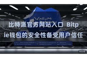 比特派官方网站入口  Bitpie钱包的安全性备受用户信任