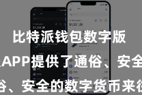 比特派钱包数字版  比特派APP提供了通俗、安全的数字货币来往劳动